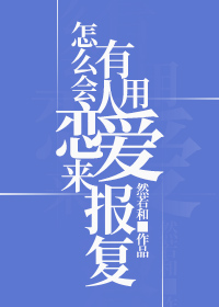 怎么会有人用恋爱来报复(然若和)全文免费阅读-CP文库