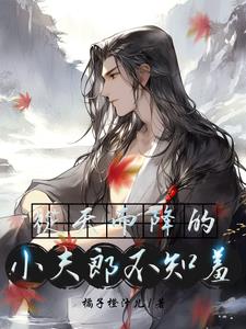 猎户家的俏夫郎原版